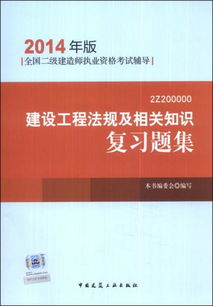 全国二级建造师执业资格考试辅导 建设工程法规及相关知识复习题集 2014年版