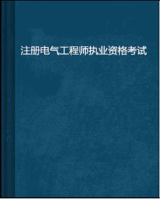 我是一名中级电工,我想考电气工程师该怎么考