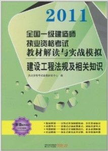 建设工程法规及相关知识 2011全国一级