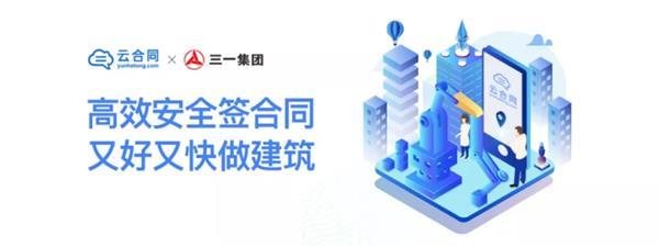 三一筑工合作云合同,推动生产制造业签约电子化